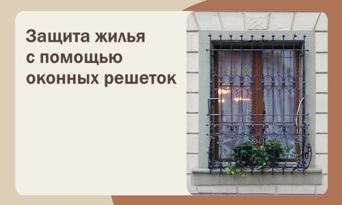 Защита жилья с помощью оконных решеток в Торжке